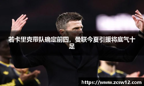 若卡里克带队确定前四，曼联今夏引援将底气十足